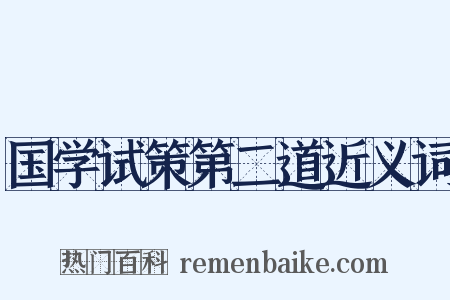 国学试策第二道近义词是什么意思的图片
